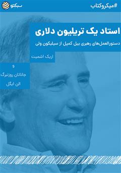 دانلود استاد یک تریلیون دلاری: دستورالعمل‌های رهبری بیل کمپل از سیلیکون ولی