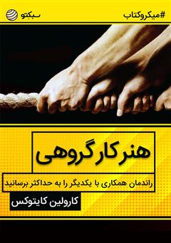 دانلود هنر کار گروهی؛ راندمان همکاری با یکدیگر را به حداکثر برسانید