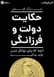 دانلود حکایت دولت و فرزانگی