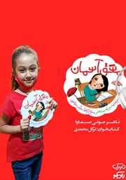 معرفی و دانلود کتاب صوتی مشق آسمان