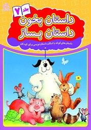 دانلود کتاب داستان بخون داستان بساز - جلد 7