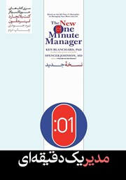 دانلود کتاب صوتی مدیر یک دقیقه‌ای