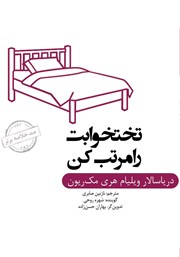 معرفی و دانلود خلاصه کتاب صوتی تختخوابت را مرتب کن