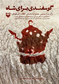 دانلود کتاب گوسفندی برای شاه