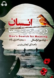 دانلود کتاب صوتی انسان در جستجوی معنا