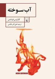 دانلود کتاب آب سوخته