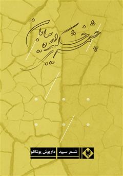 دانلود کتاب چشمه‌ی خشکیده در بیابان