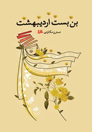 دانلود کتاب بن بست اردیبهشت