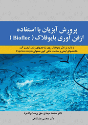 دانلود کتاب پرورش آبزیان با استفاده از فن آوری بایوفلاک (Biofloc)