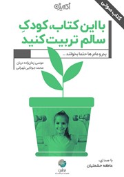 معرفی و دانلود کتاب صوتی با این کتاب کودک سالم تربیت کنید