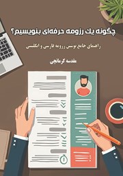 دانلود کتاب چگونه یک رزومه حرفه‌ای بنویسیم؟