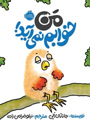 معرفی و دانلود کتاب من خوابم نمی‌آید!