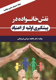 دانلود کتاب نقش خانواده در پیشگیری اولیه از اعتیاد