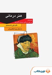 دانلود کتاب صوتی هنر درمانی