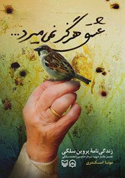 دانلود کتاب صوتی عشق هرگز نمی‌میرد