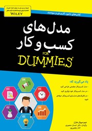 دانلود کتاب مدل‌های کسب و کار