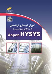 دانلود کتاب آموزش شبیه سازی فرایندهای نفت، گاز و پتروشیمی با ASPEN HYSYS