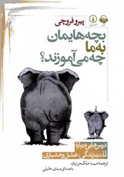 دانلود کتاب صوتی بچه‌هایمان به ما چه می‌آموزند؟