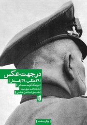 دانلود کتاب در جهت عکس: 39 عکس، 39 جستار