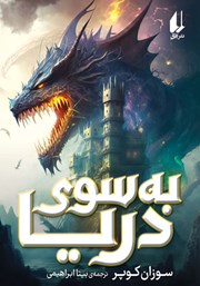 معرفی و دانلود کتاب به سوی دریا