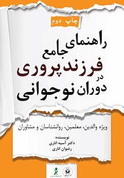 دانلود کتاب راهنمای جامع فرزندپروری در دوران نوجوانی