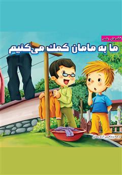 عکس جلد کتاب ما به مامان کمک می‌کنیم