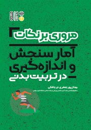 دانلود کتاب مروری بر نکات آمار سنجش و اندازه گیری در تربیت بدنی