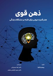 دانلود کتاب ذهن قوی
