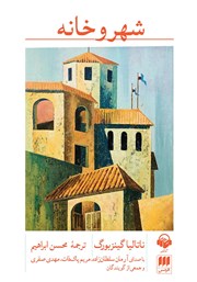 معرفی و دانلود کتاب صوتی شهر و خانه