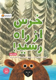 دانلود کتاب خرس از راه رسید