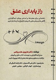 دانلود کتاب راز پایداری عشق