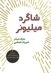 دانلود کتاب شاگرد میلیونر