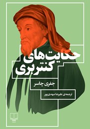 دانلود کتاب حکایت‌های کنتربری