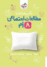 دانلود کتاب شب امتحان مطالعات اجتماعی هشتم