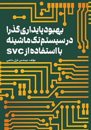 دانلود کتاب بهبود پایداری گذرا در سیستم تک ماشینه با استفاده از SVC