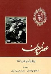 دانلود کتاب تاریخ تمدن - جلد یازدهم
