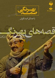 دانلود کتاب صوتی قصه‌های بهرنگ