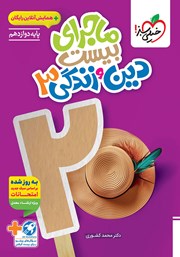 معرفی و دانلود کتاب ماجرای بیست دین و زندگی 3 - رشته ریاضی و تجربی