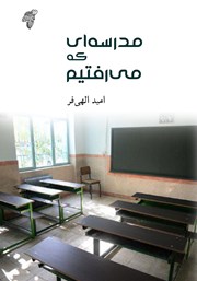 دانلود کتاب مدرسه‌ای که می‌رفتیم