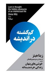دانلود کتاب گم‌گشته در اندیشه