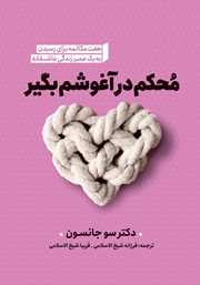 دانلود کتاب محکم در آغوشم بگیر