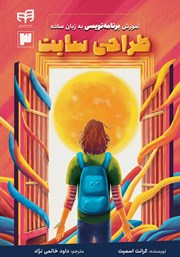 معرفی و دانلود کتاب آموزش طراحی وب سایت به زبان ساده: HTML و CSS