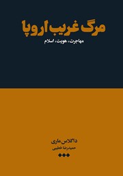 دانلود کتاب مرگ غریب اروپا