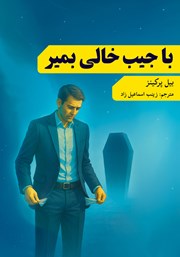 دانلود کتاب با جیب خالی بمیر