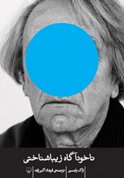 دانلود کتاب ناخودآگاه زیباشناختی