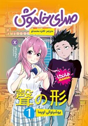 معرفی و دانلود کتاب صدای خاموش - جلد اول