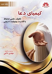 دانلود کتاب کیمیای دعا - جلد دوم