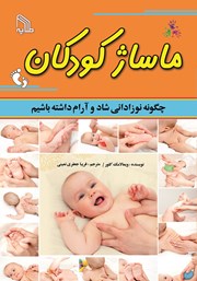 معرفی و دانلود کتاب ماساژ کودکان