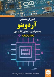 دانلود کتاب آموزش تضمینی آردوینو به همراه پروژه‌های کاربردی