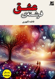 دانلود کتاب فرشته‌ی عشق